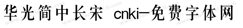 华光简中长宋 cnki字体转换